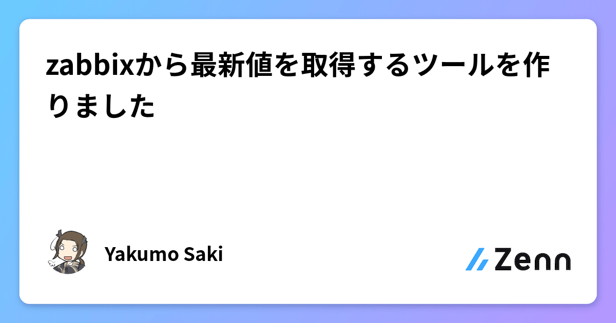 zabbixから最新値を取得するツールを作りました zabbixから最新値を取得するツールを作りました